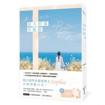 夏天的風有點甜(純白透明系戀愛教主Sophia全新悸動力作！)