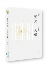 望向天光 回首人權(下冊)