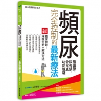 頻尿、攝護腺、尿失禁、骨盆底功能障礙完全控制的最新療法:四大名醫臨床問診:深度分析+解決方法