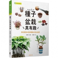 種子盆栽真有趣:無性繁殖╳直接種植╳泡水催芽