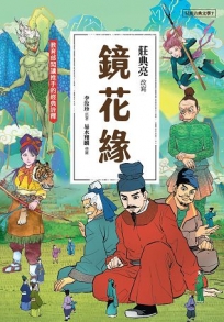 兒童古典文學 鏡花緣