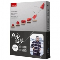 真心追夢：黃政傑回憶錄