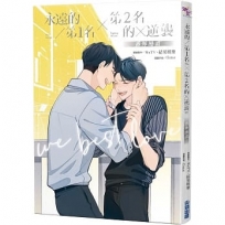 永遠的第1名×第2名的逆襲:WBL番外漫畫