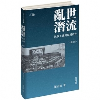亂世潛流:民族主義與民國政治(修訂版)