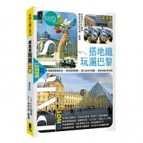 搭地鐵玩遍巴黎(最新版)