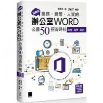 超實用!業務.總管.人資的辦公室WORD必備50招省時技(2016/2019/2021)