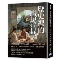 歷史裡的職場智慧，古代英雄的現代課