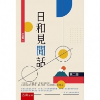 日和見閒話(2版)