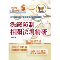 2024年銀行招考「天生銀家」【洗錢防制相關法規精研】(公股行庫專用書,全新高效精編.短期應考首選)(2版)