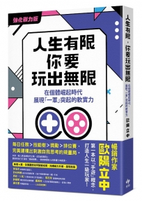 人生有限，你要玩出無限【強化戰力版】：在個體崛起時代，展現「一軍」突起的軟實力