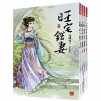 旺宅錯妻:套書＜1-4卷＞(完)