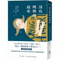 沒有媽媽的超市(2025紀念星空版)