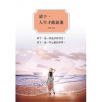放下，人生才能前進