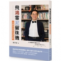 飛鴻雪泥留珠璣──大使先生的生活札記