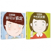 幼兒第一套「想辦法」習慣養成書:?問題系列─我可以搞定+我會試試看(共2冊)