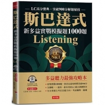 斯巴達式 新多益實戰模擬題1000題 Listening