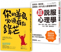 剛柔並濟的生存智慧【二合一超值套組】：《你的善良必須有點鋒芒》+《超說服心理學》