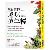 吃對食物 越吃越年輕：國寶中醫師的慢老飲食法，全面提升代謝力、免疫力的自我保健對症根治食療﹝暢銷修訂版﹞