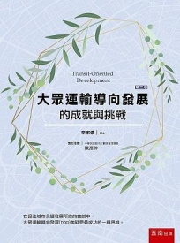 大眾運輸導向發展的成就與挑戰