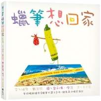 蠟筆想回家─10週年回歸