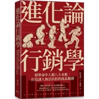 進化論行銷學：精準命中人類八大本能，打造讓人無法抗拒的商品服務