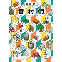 眷村觀察學：集合吧！眷村們