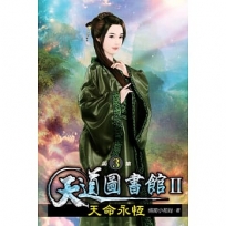 天道圖書館II:天命永恆03