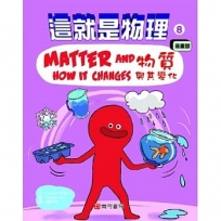 這就是物理8:物質與其變化