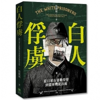 白人俘虜：從日軍在臺戰俘營到盟軍戰犯法庭