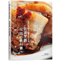 低溫烹調「肉の教科書」無論什麼肉都可以變得非常美味:保證不會失敗的肉類料理法則!零經驗、免顧爐,專業廚師或家庭料理人都能成功