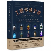 工藝琴酒全書：歷史、製程、全球夢幻酒款與應用調酒