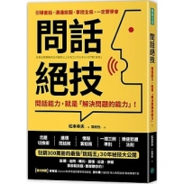 問話絕技：問話能力，就是「解決問題」的能力