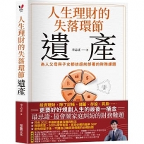 人生理財的失落環節──遺產：為人父母與子女都該超前部署的財務課題