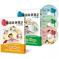 晨讀10分鐘：成語故事集2．生活篇(2書+3CD)套書