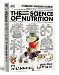 營養的科學：175張科普圖表，解析7大營養素、5大添加物，從斷食到各式流行飲食法，從腸道健康到各族群層的飲食策略，英國頂尖營養學家用科學講述身體吸收的機