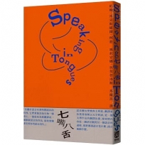 七嘴八舌:柯慈論語言及翻譯