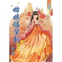 姑娘福孕到.卷二