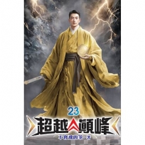 超越顛峰23