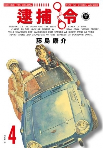 逮捕令 典藏版(04)