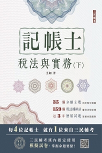 2023稅法與實務(下)(記帳士考試適用)(贈記帳士模擬試卷)