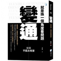 變通，就是換一個角度看問題