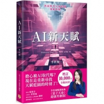 AI新天賦:掌握科技大趨勢,找到多元核心天賦,才能提早布局你的精采未來!