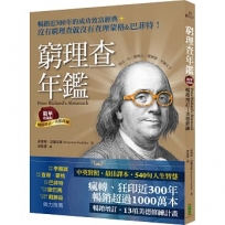 窮理查年鑑.精華珍藏版(暢銷增訂─美德修練):沒有窮理查,就沒有查理.蒙格＆巴菲特