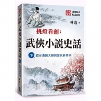 武俠小說史話（下）：從台港諸大師到當代新高手