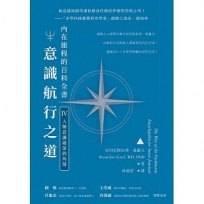 意識航行之道:內在旅程的百科全書Ⅳ(人類意識最深的角落)