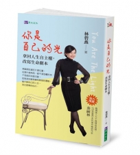 你是自己的光：拿回人生自主權，改寫生命劇本