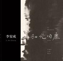 和光同塵:李安成