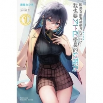 因為女朋友被學長NTR了,我也要NTR學長的女朋友(1)