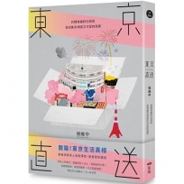 東京直送：拆開華麗的包裝紙，發現東京頑固又可愛的真實
