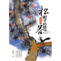 松樹下的問答:漫漫語花